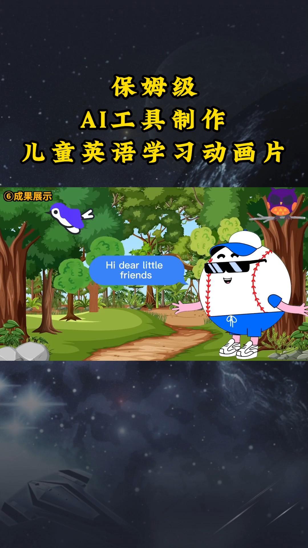 AI工具制作儿童英语学习动画片,实操演示保姆级全套课程 AI工具制作儿童英语学习动画片,实操演示保姆级全套课程