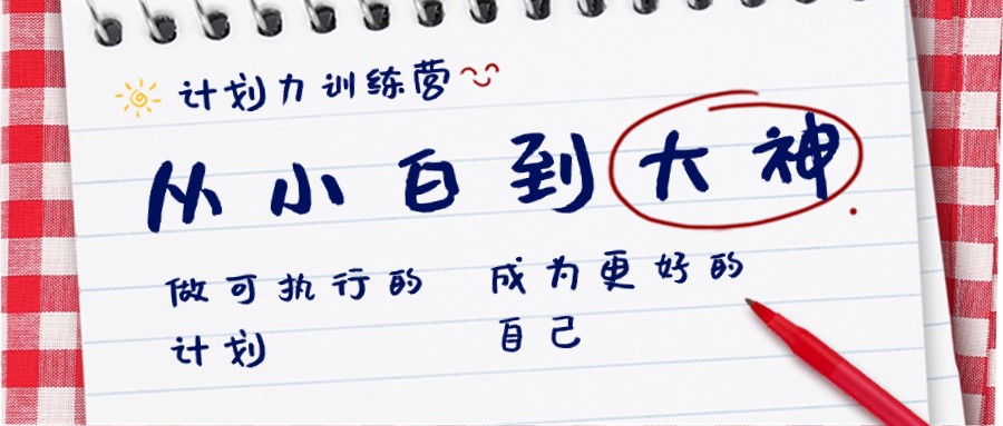 计划力训练营-从小白到大神:做可执行的计划,成为更好的自己