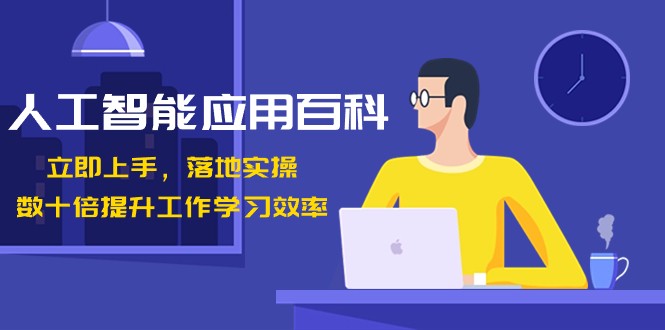 人工智能应用百科,立即上手落地实操,数十倍提升工作学习效率!