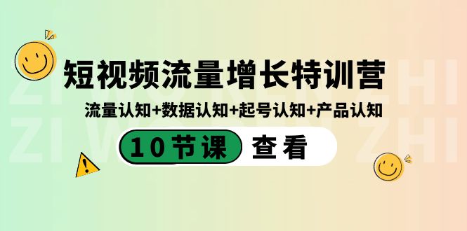 短视频流量增长特训营:流量认知+数据认知+起号认知+产品认知(10节课)