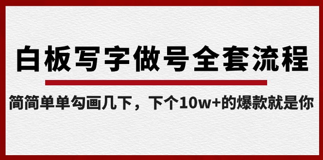 白板写字做号全套流程,简简单单勾画几下,下个10w+的爆款就是你(课程+直播回放)