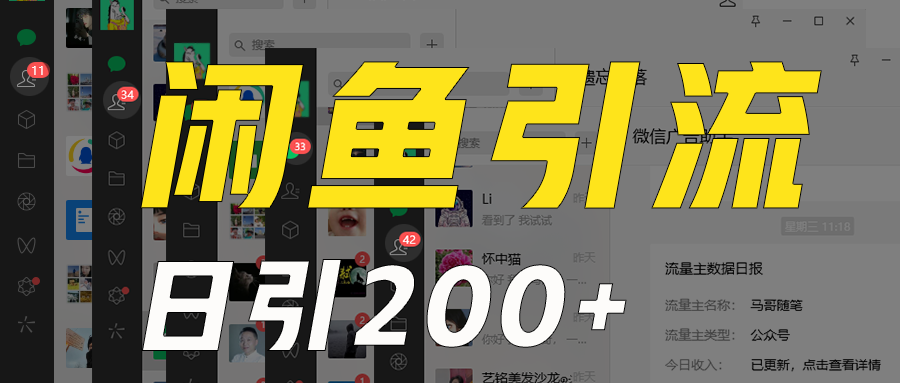 外面收6980闲鱼引流法,日引200+创业粉,每天稳定2000+收益,保姆级教程适合居家做