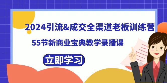 2024引流&成交全渠道老板训练营,59节新商业宝典教学录播课