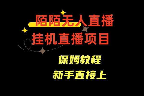 收费1980的,陌陌无人直播,通道人数少,新手容易上手