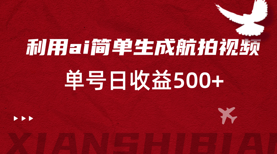 利用ai简单复制粘贴,生成航拍视频,单号日收益500+