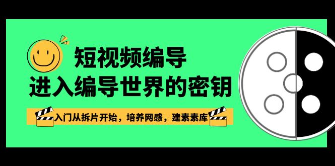 短视频编导,进入编导世界的密钥,入门从拆片开始,培养网感,建素素库