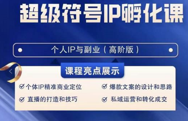 超级符号IP孵化高阶课,建立流量思维底层逻辑,打造属于自己IP(51节课)