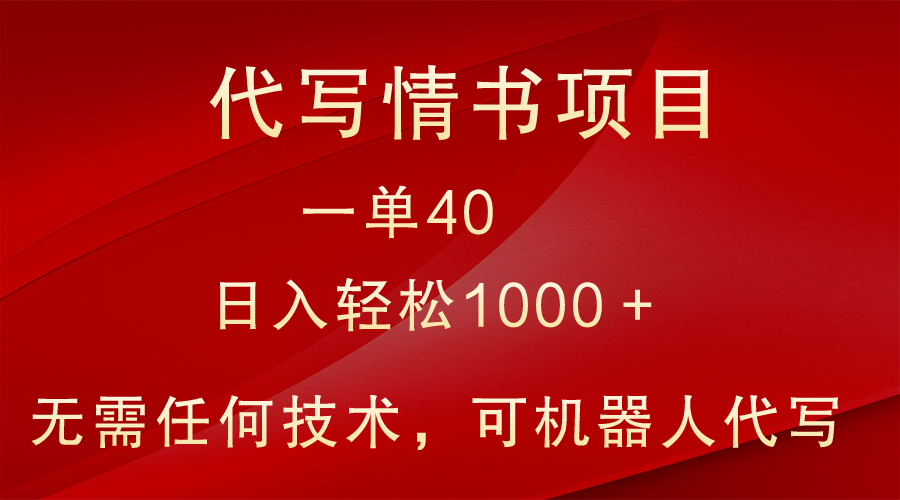 小众代写情书情书项目,一单40,日入轻松1000+,小白也可轻松上手