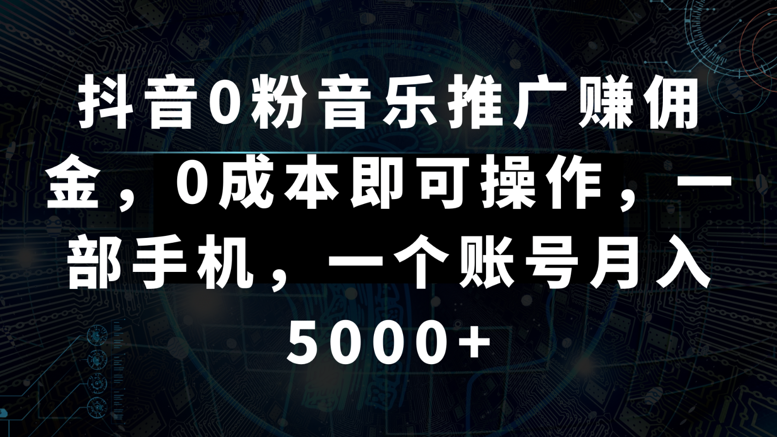 抖音0粉音乐推广赚佣金,0成本即可操作,一部手机,一个账号月入5000+