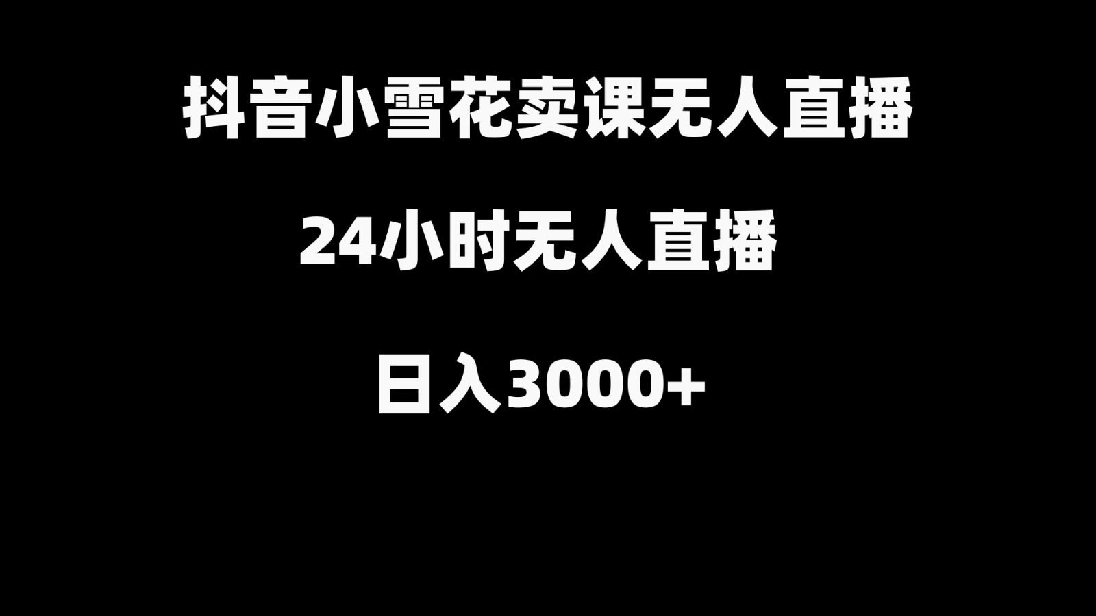 抖音小雪花卖缝补收纳教学视频课程,无人直播日入3000+