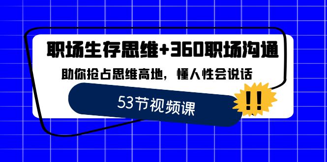 职场生存思维+360职场沟通,助你抢占思维高地,懂人性会说话