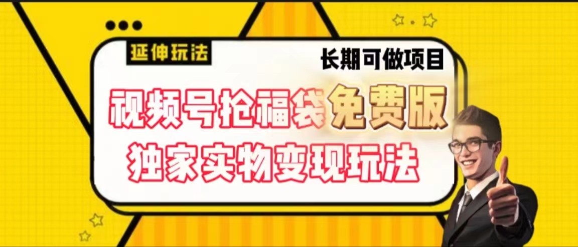 视频号抢福袋免费版,独家0撸实物变现玩法,可多开,可放大!