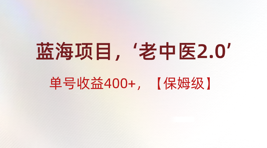 蓝海项目,“小红书老中医2.0”,单号收益400+,保姆级教程