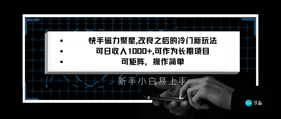 快手磁力聚星改良新玩法,可日收入1000+,新手小白易上手,矩阵操作简单,收益可观