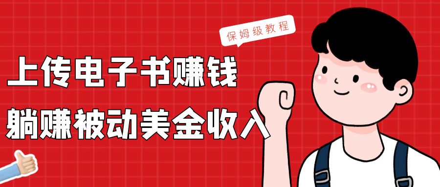 上传电子书,赚取被动美金收入,保姆级教程