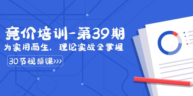 某收费竞价培训-第39期:为实用而生,理论实战全掌握(30节课)