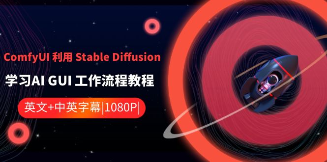 ComfyUI利用Stable Diffusion学习AI GUI工作流程教程-中英字幕 ComfyUI利用Stable Diffusion学习AI GUI工作流程教程-中英字幕