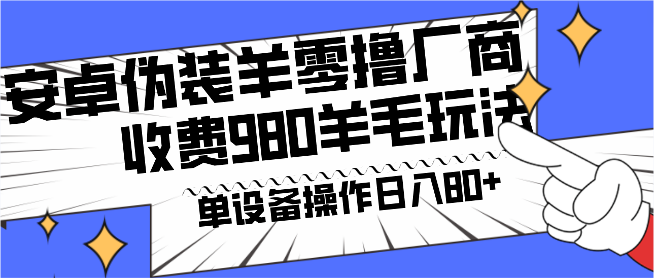 安卓伪装羊零撸厂商羊毛项目 安卓伪装羊零撸厂商羊毛项目