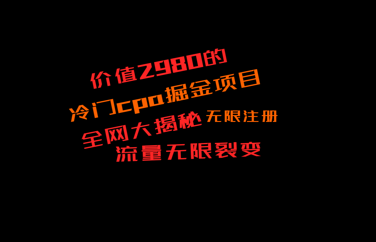 价值2980的CPA掘金项目大揭秘,号称当天收益200+,不见收益包赔双倍