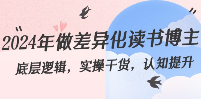2024年做差异化读书博主:底层逻辑,实操干货,认知提升(29节)