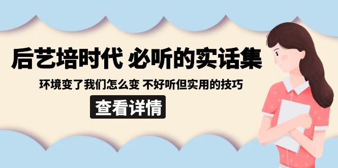 后艺培时代之必听的实话集:环境变了我们怎么变 不好听但实用的技巧
