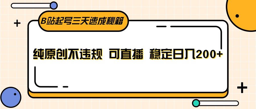B站起号三天速成秘籍,纯原创不违规 可直播 稳定日入200+