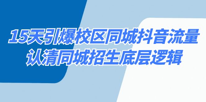 15天引爆校区同城抖音流量,认清同城招生底层逻辑