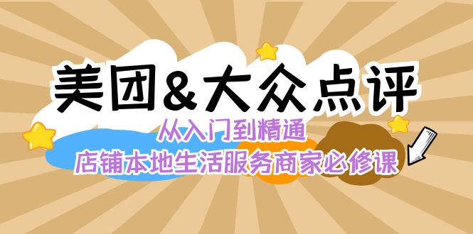 美团+大众点评 从入门到精通:店铺本地生活 流量提升 店铺运营 推广秘术 评价管理