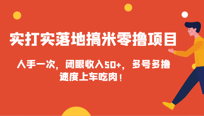 实打实落地搞米零撸项目,人手一次,闭眼收入50+,多号多撸,速度上车吃肉!