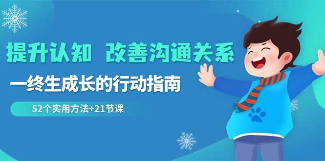 提升认知改善沟通关系,一终生成长的行动指南 52个实用方法+21节课