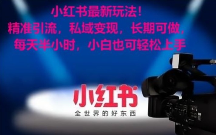 小红书最新玩法!精准引流,私域变现,长期可做,每天半小时,小白也可轻松上手