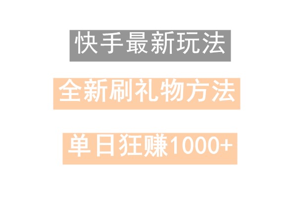 快手无人直播,过年最稳项目,技术玩法,小白轻松上手日入500+