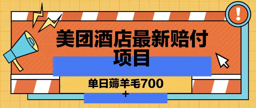 美团酒店最新赔付项目,单日薅羊毛700