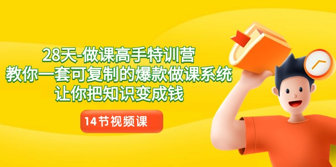 28天做课高手特训营,教你一套可复制的爆款做课系统,让你把知识变成钱