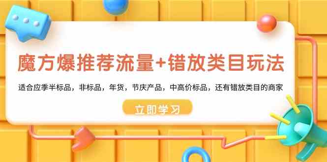 魔方爆推荐流量+错放类目玩法:适合应季半标品,非标品,年货,节庆,中高价标品等