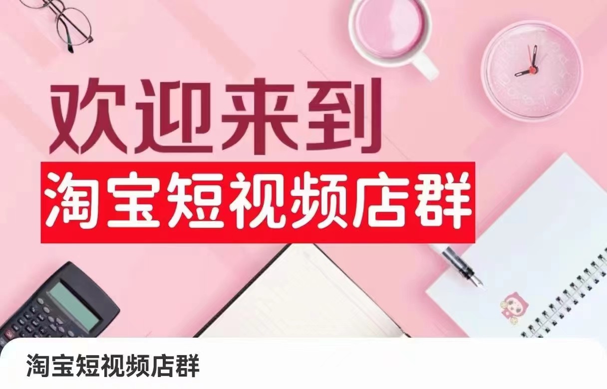 淘宝短视频店群:店铺注册、选品思路、视频素材、上传产品、采购与发货、商品优化等