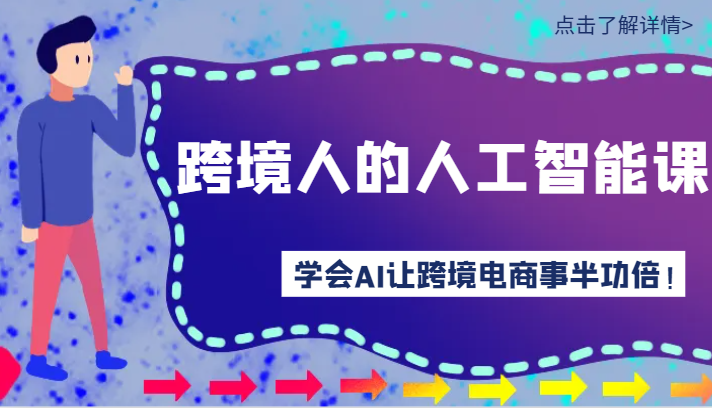 跨境人的人工智能课-学会AI让你做跨境电商事半功倍!(14节课)