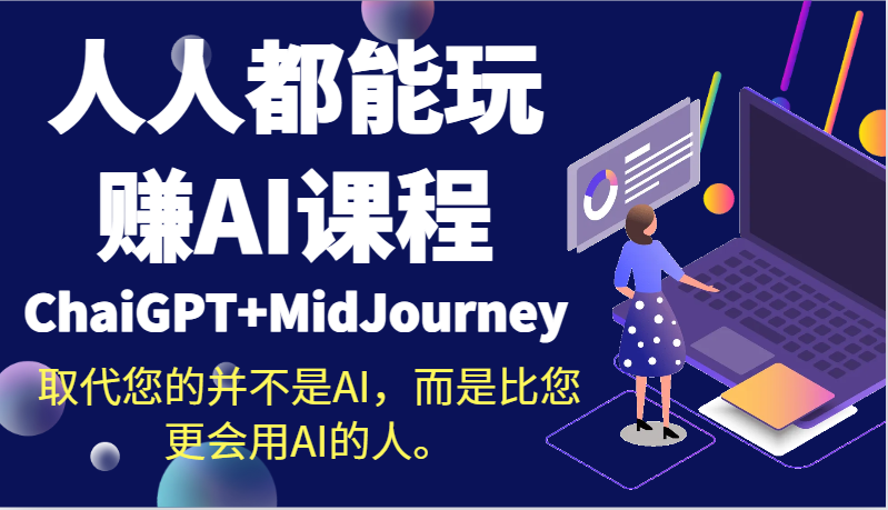 人人都能玩赚AI课程(ChaiGPT+MidJourney)取代您的并不是AI,而是比您更会用AI的人。