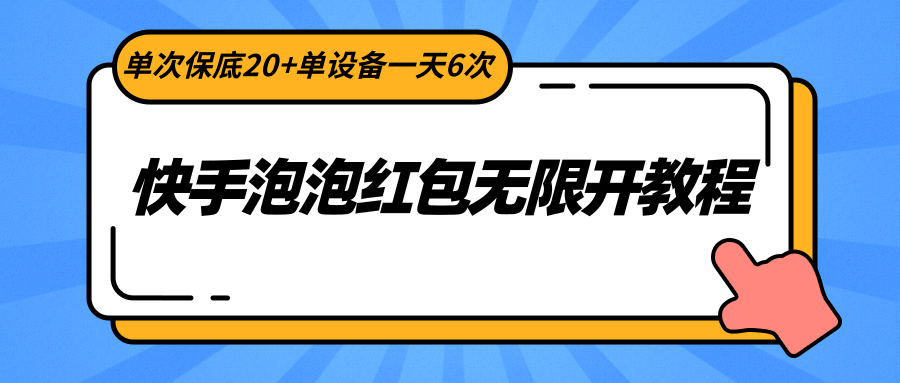 快手泡泡红包无限开教程,单次保底20+单设备一天6次