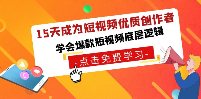 15天成为短视频优质创作者,学会爆款短视频底层逻辑