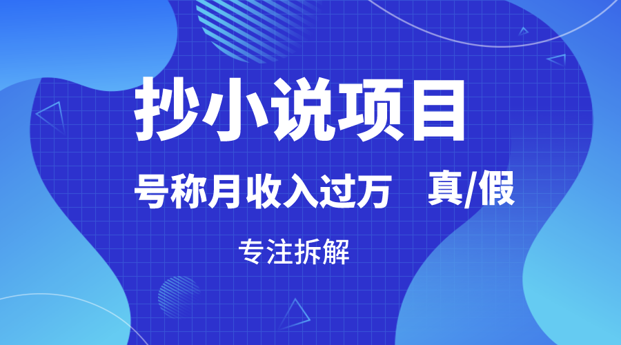 抄小说项目,号称月入过万,到底是否真实,能不能做,详细拆解