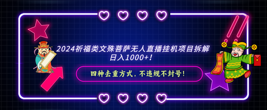 2024祈福类,文殊菩萨无人直播挂机项目拆解,日入1000+,