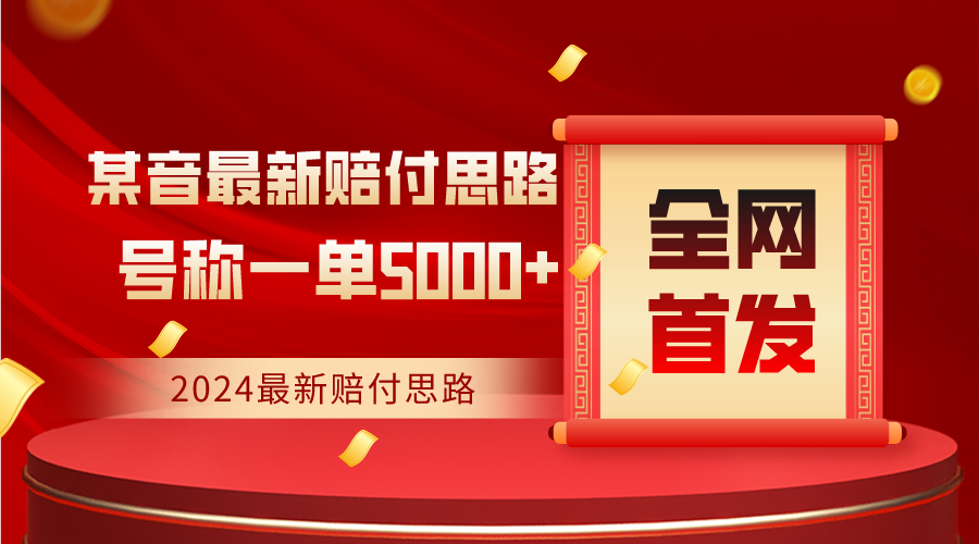 全网首发,2024最新某音赔付思路,号称一单收益5000+