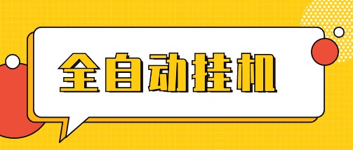 全网首发云挂机赚钱 收益无上限 永久增加收益(已测试) 全网首发云挂机赚钱 收益无上限 永久增加收益(已测试)