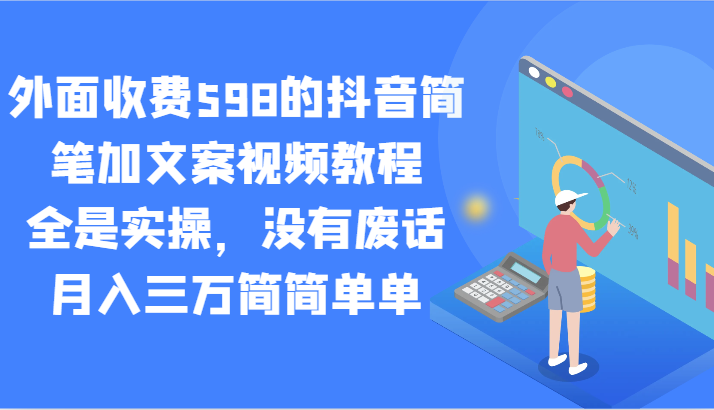 外面收费598的抖音简笔加文案视频教程,全是实操,没有废话,月入三万简简单单