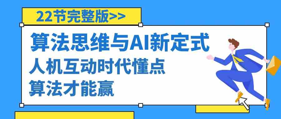 算法思维与围棋AI新定式,人机互动时代懂点算法才能赢(22节完整版)