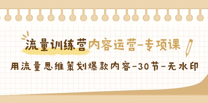 流量训练营之内容运营专项课,用流量思维策划爆款内容(30节课)