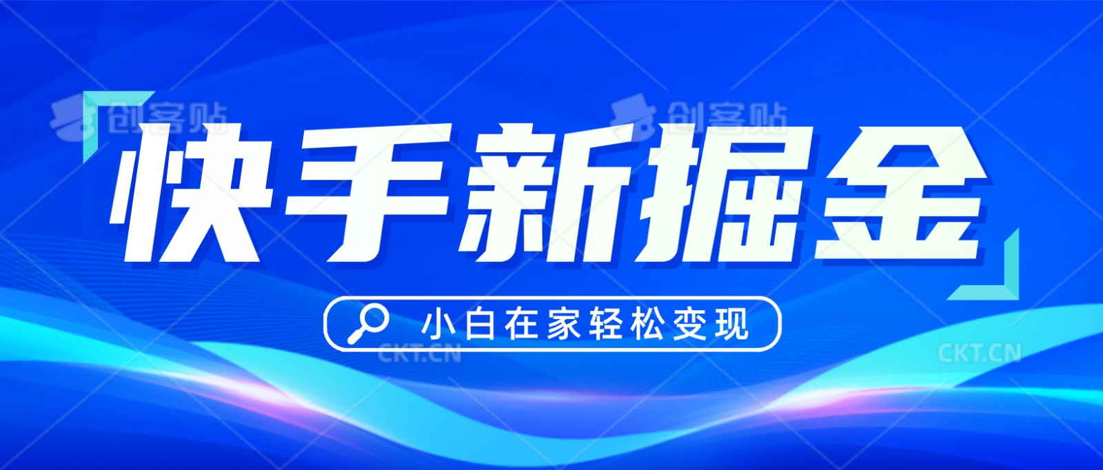 快手游戏合伙人偏门玩法,掘金新思路,小白也能轻松上手