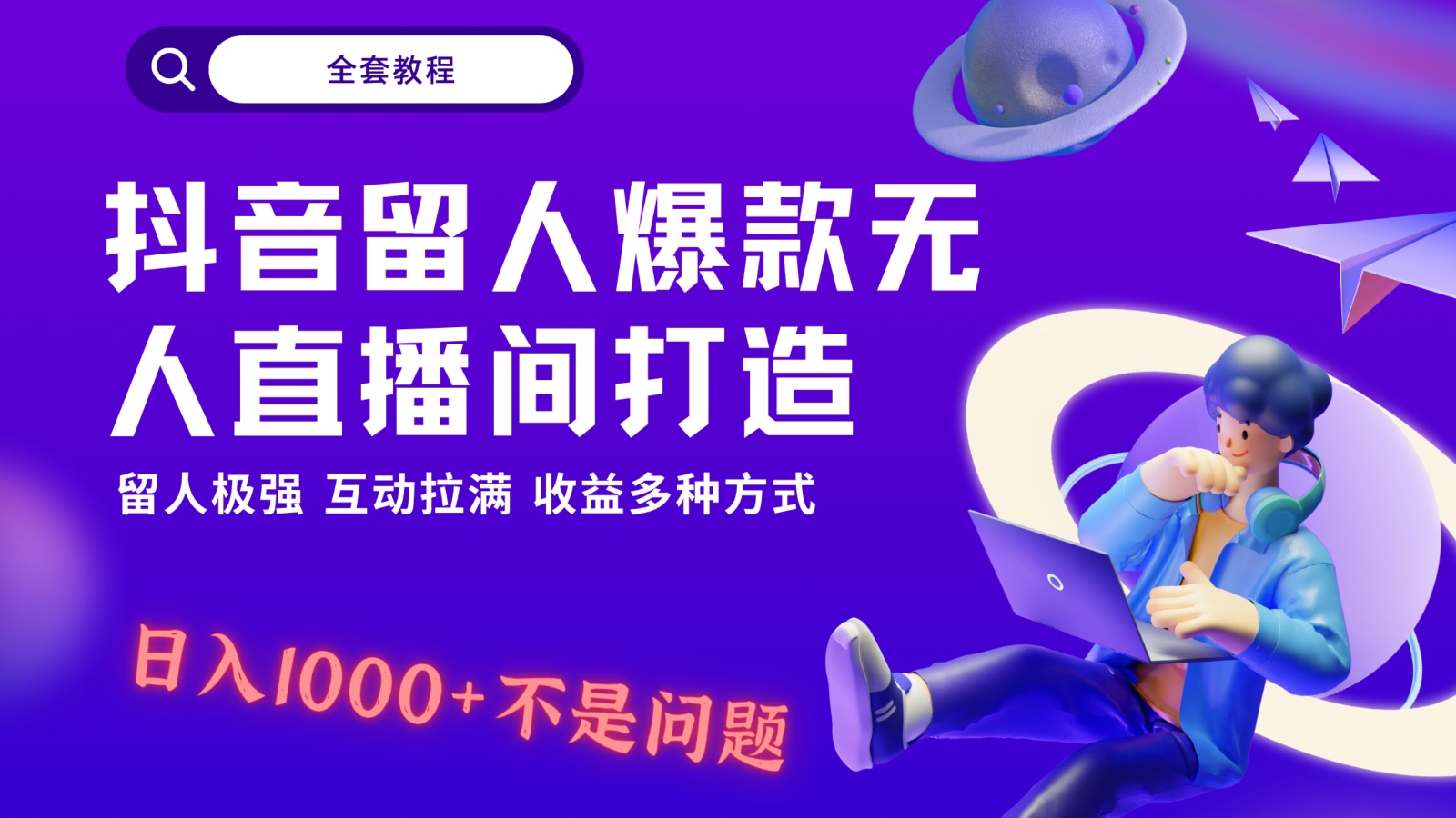 抖音留人超强无人直播间打造,解放双手,日入1k+简简单单、互动拉满!
