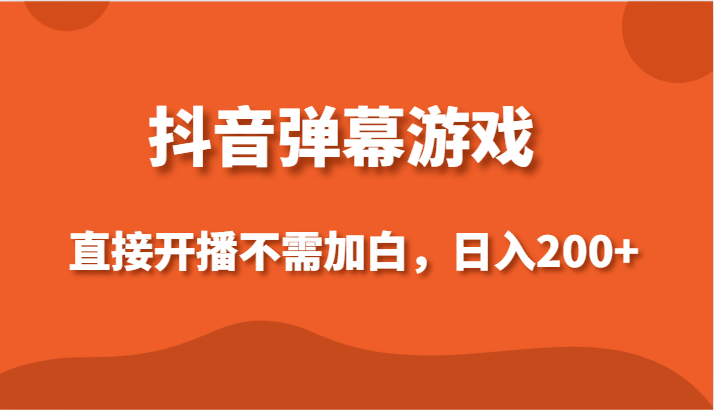 抖音弹幕游戏,直接开播不需要加白操作,小白日入200+